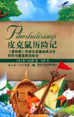 名著名译丛书  皮克鼠历险记 封面