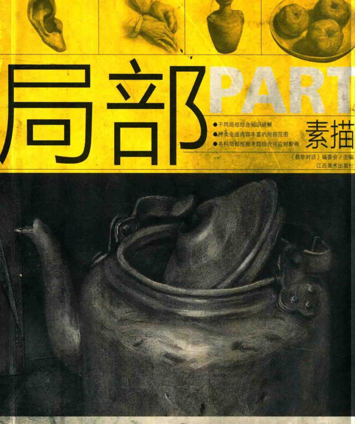 局部  素描 封面