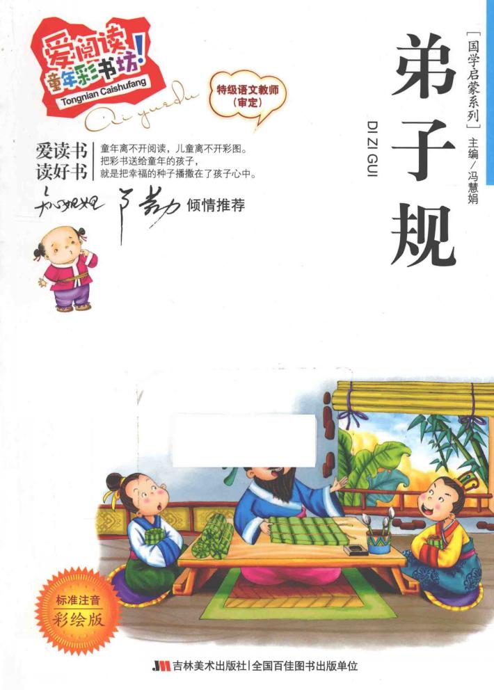 弟子规  标准注音彩绘版 封面