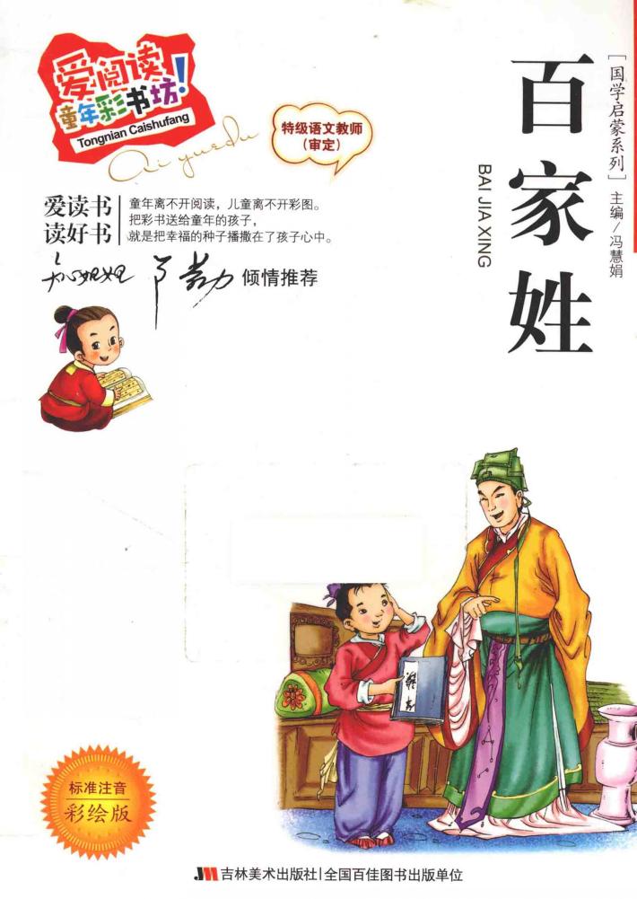 百家姓  标准注音彩绘版 封面