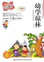 幼学琼林  节选标准注音彩绘版 封面