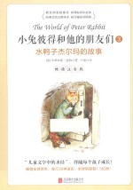 小兔彼得和他的朋友们  3  水鸭子杰尔玛的故事  畅读注音版 封面