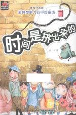 时间是挤出来的  美绘注音版 封面