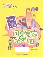 同桌冤家动物园·萌宠馆  “功夫饭团”小熊猫 封面