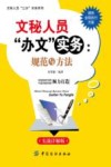 文秘人员“办文”实务  规范与方法  实战详解版 封面