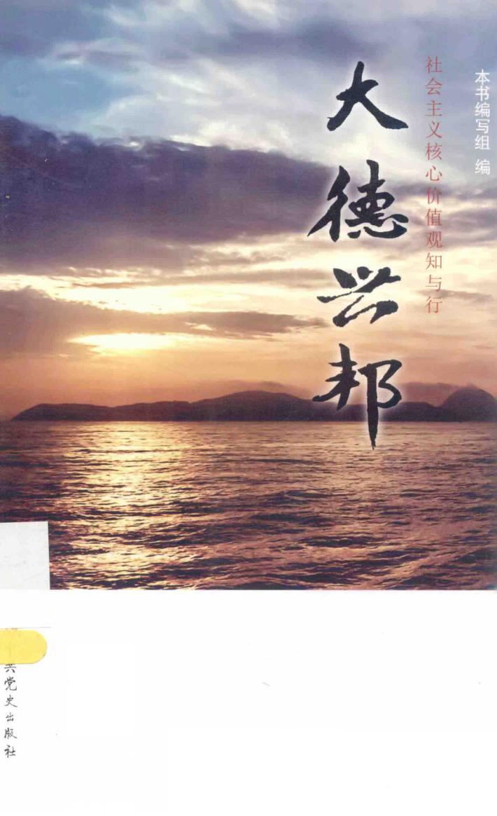 大德兴邦  社会主义核心价值观知与行 封面