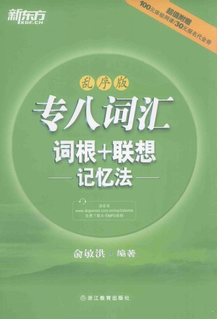 专八词汇词根+联想记忆法  乱序版 封面