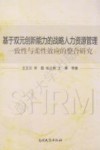 基于双元创新能力的战略人力资源管理一致性与柔性效应的整合研究 封面