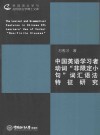 中国英语学习者动词“非限定小句”词汇语法特征研究 封面