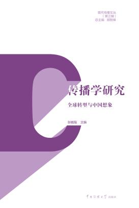 传播学研究  全球转型与中国想象 封面