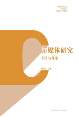 新媒体研究  方法与观念 封面