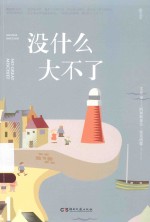 没什么大不了 封面