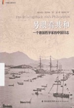 另眼看共和  一个德国哲学家的中国日志 封面