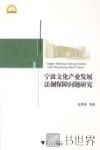 宁波文化产业发展法制保障问题研究 封面
