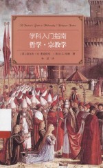 学科入门指南  哲学·宗教学 封面
