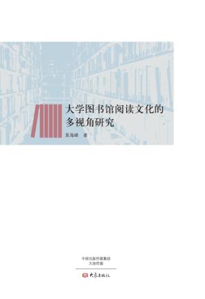 大学图书馆阅读文化的多视角研究 封面