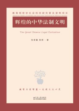 辉煌的中华法制文明 封面