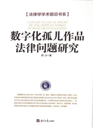 数字化孤儿作品法律问题研究 封面