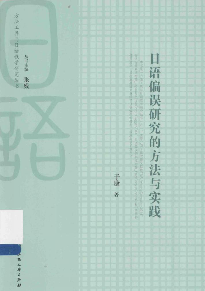 日语偏误研究的方法与实践 封面