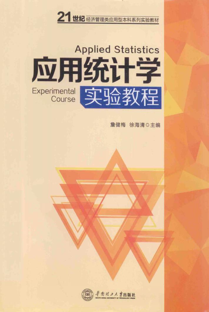 应用统计学实验教程 封面