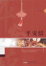 平安结 封面