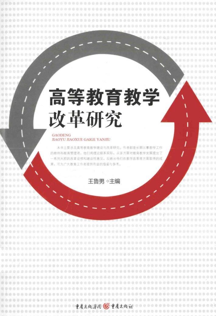 高等教育教学改革研究 封面