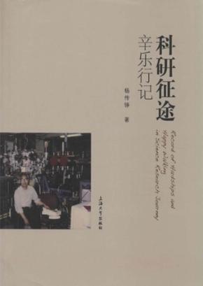 科研征途辛乐行记 封面
