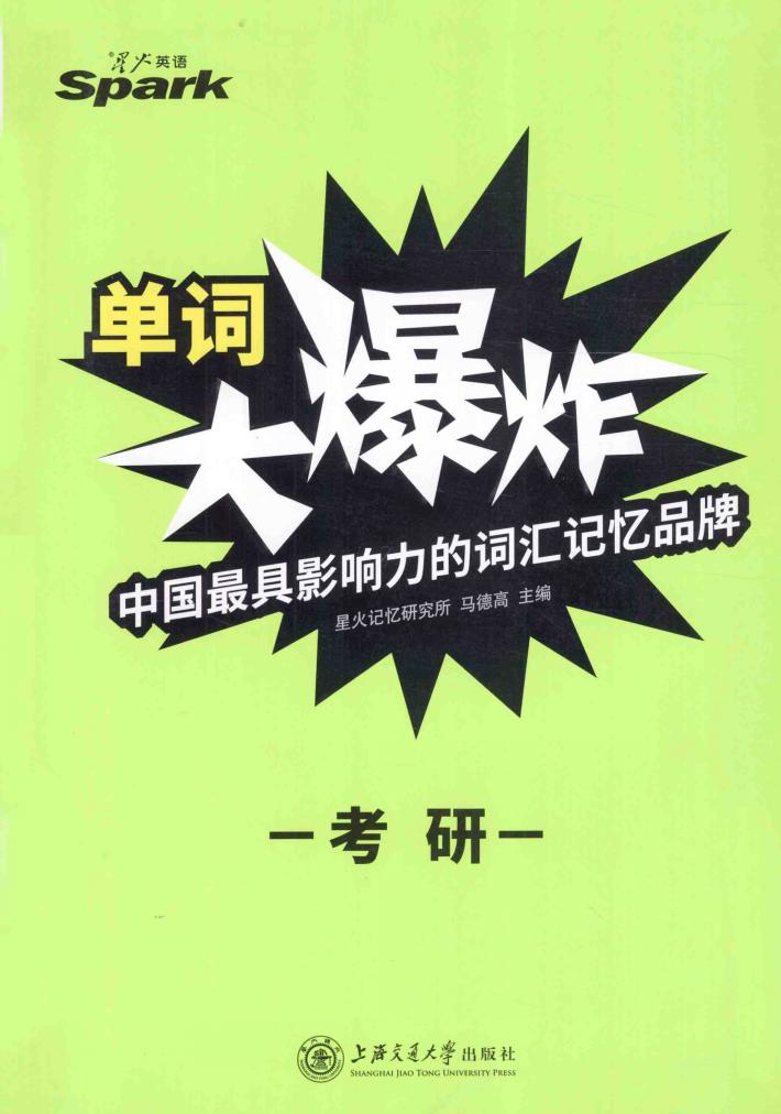 考研单词大爆炸 封面