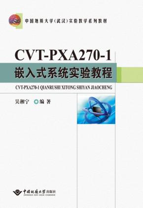 CVT-PXA270-1嵌入式系统实验教程 封面