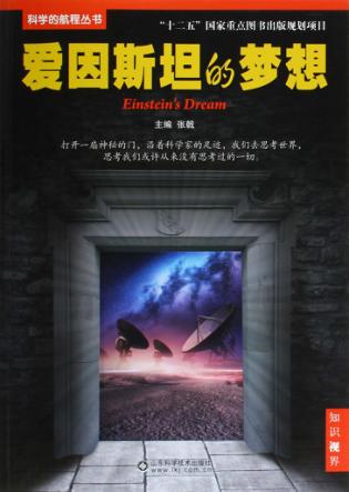 爱因斯坦的梦想 封面