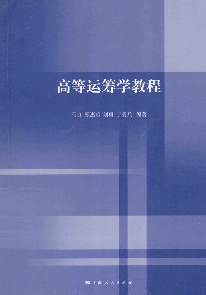 高等运筹学教程 封面