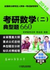 2016考研数学（二）典型题660 封面