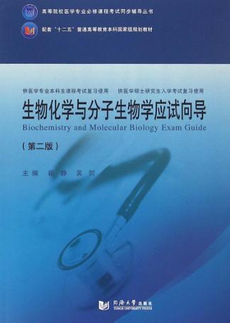 生物化学与分子生物学应试向导 封面