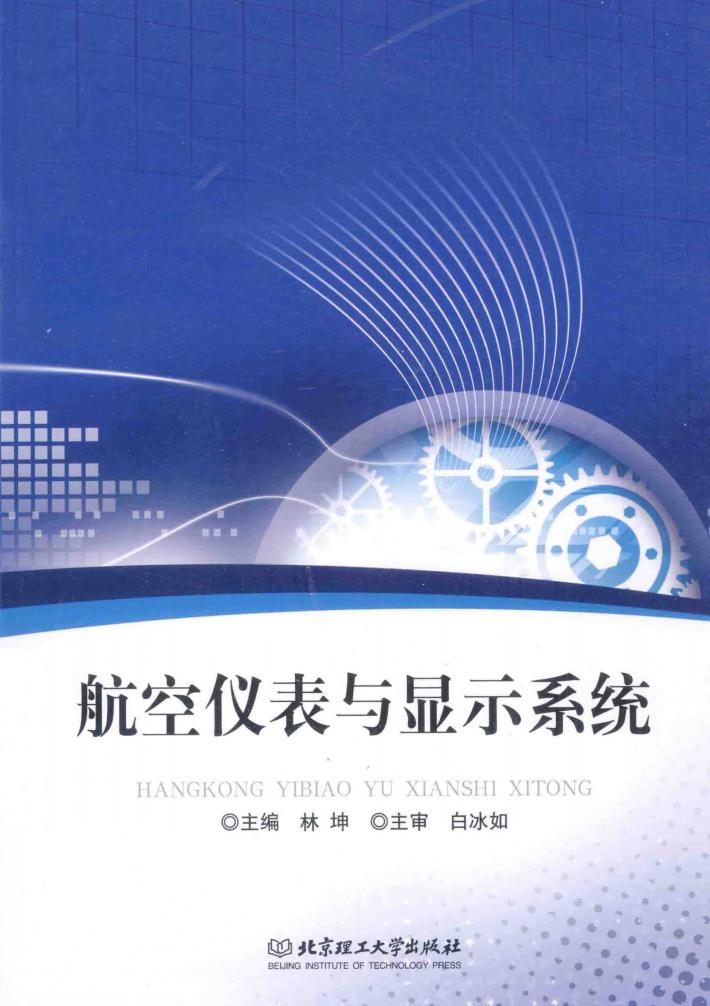 航空仪表与显示系统 封面