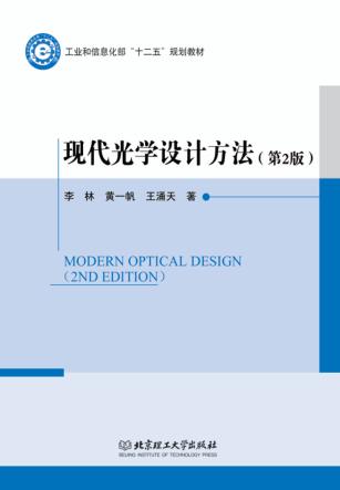 现代光学设计方法 封面