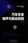 汽车车身噪声与振动控制 封面