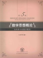 数学思想概论 第5辑 自然界中的数学模型 封面