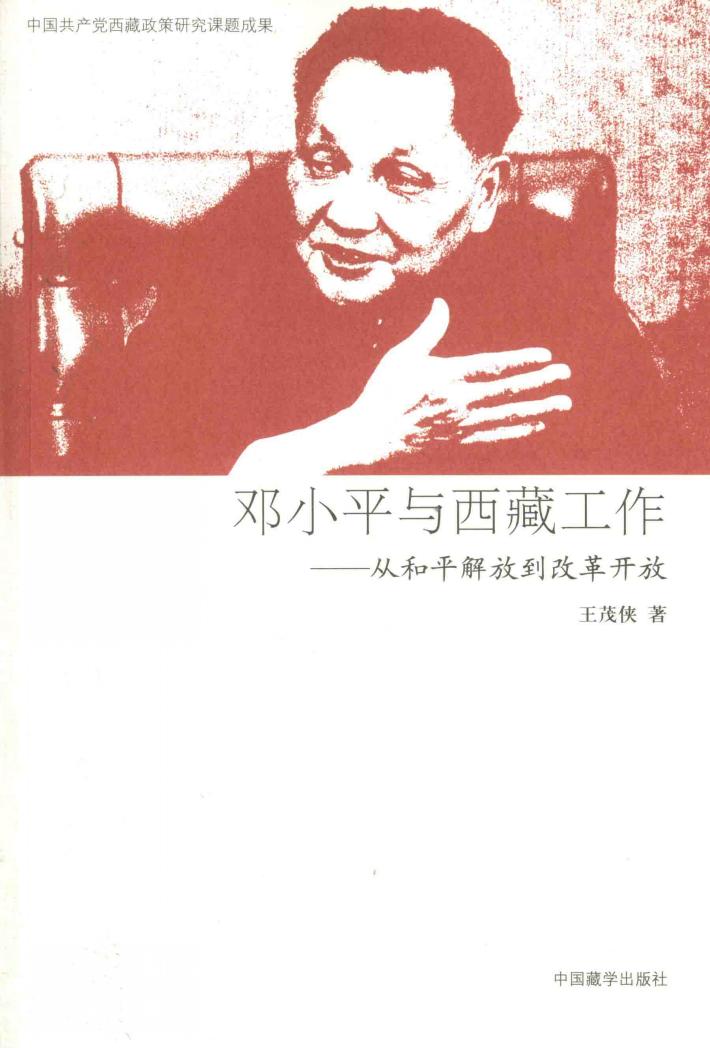邓小平与西藏工作 从和平解放到改革开放 封面