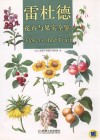 雷杜德花卉与果实全鉴 封面