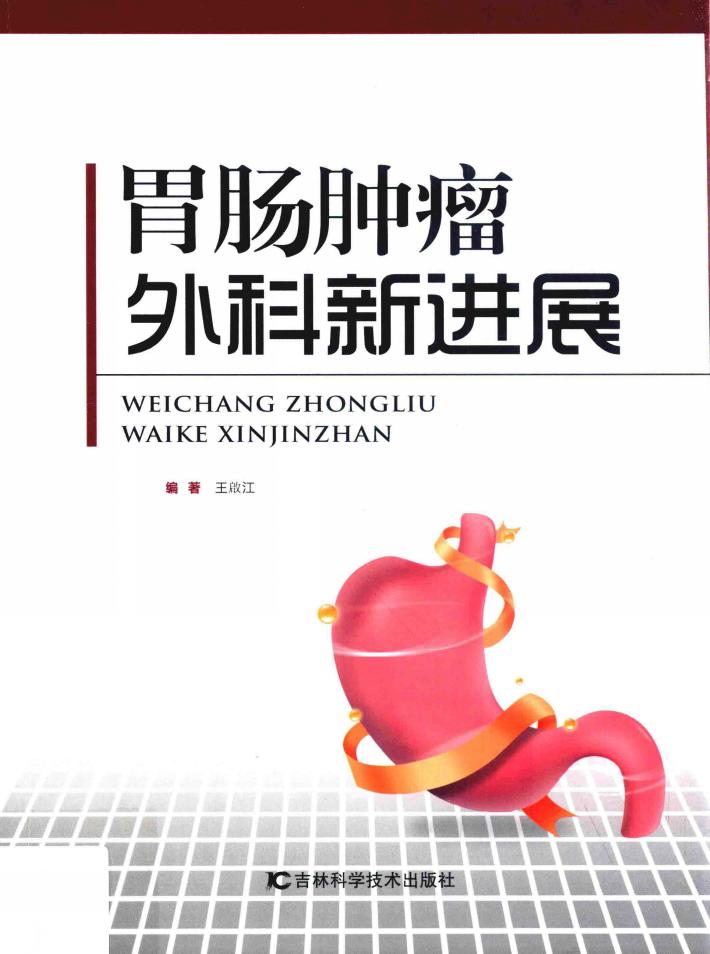 胃肠肿瘤外科新进展 封面