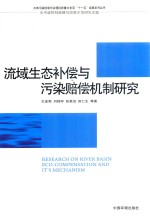 流域生态补偿与污染赔偿机制研究 封面