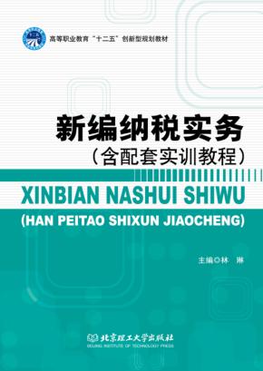 新编纳税实务 含配套实训教程 封面