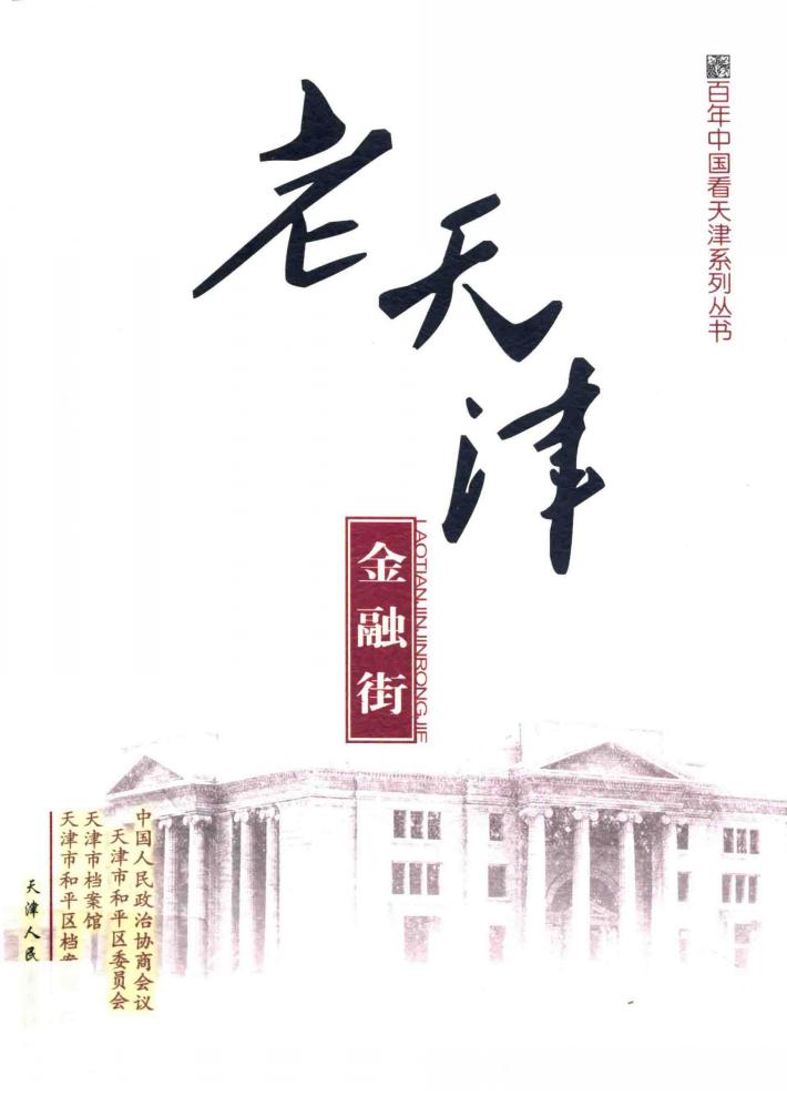 老天津金融街 封面