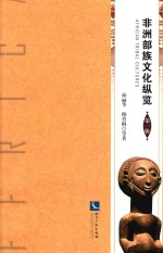 非州部族文化纵览 第1辑 封面