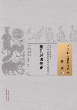 删注脉诀规正 01 诊法 封面