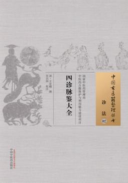 四诊脉鉴大全 02 诊法 封面