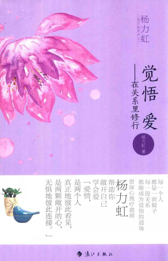 觉悟爱 在关系里修行 封面