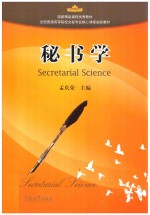 秘书学 封面