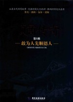 顺商传奇  第1辑  敢为人先顺德人 封面