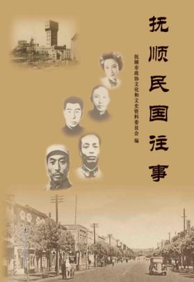 抚顺民国往事 封面
